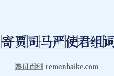 寄贾司马严使君组词是什么意思的图片